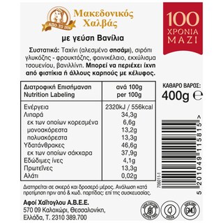 ΜΑΚΕΔΟΝΙΚΟΣ | Χαλβάς Βανίλια Vacuum 400g