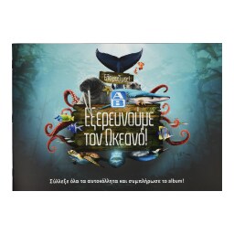 Άλμπουμ Εξερευνούμε τον Ωκεανό 1 Τεμάχιο