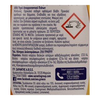 AVA | ΥΓΡΟ ΠΙΑΤΩΝ ACTION ΛΕΥΚΟ ΞΥΔΙ  900 ML