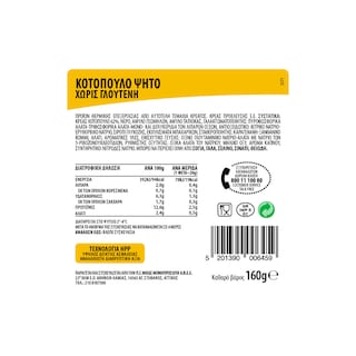 ΝΙΚΑΣ | Κοτόπουλο Ψητό Φέτες 160gr