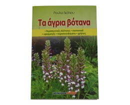 - | ΤΑ ΑΓΡΙΑ ΒΟΤΑΝΑ  1 TEMAXIO