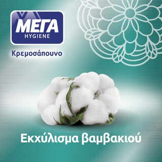 ΜΕΓΑ | Κρεμοσάπουνο με Εκχύλισμα Βαμβακιού Ανταλλακτικό 500ml