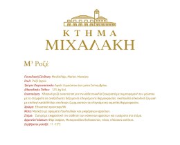 Μ ΣΤΟΝ ΚΥΒΟ | Οίνος Ροζέ Μ3 Στον Κύβο 750ml
