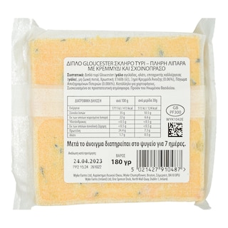 - | Τυρί Gloucester Κρεμμύδι & Μυρωδικά 200g