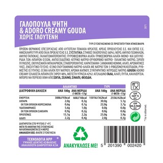 ΝΙΚΑΣ | Σετ Γαλοπούλα Ψητή & Τυρί Adoro Gouda 300g