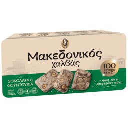 ΜΑΚΕΔΟΝΙΚΟΣ | Χαλβάς Σοκολάτα και Φουντούκια 250g