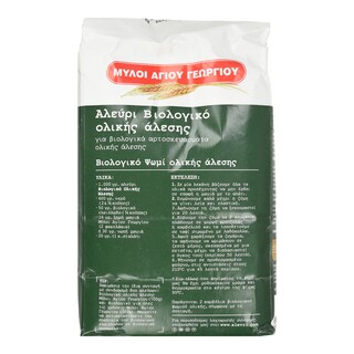 ΜΥΛΟΙ ΑΓΙΟΥ ΓΕΩΡΓΙΟΥ | MILOI AGIOU GEORGIOU ΒΙΟ WHOLE FLOUR 1KG 20%