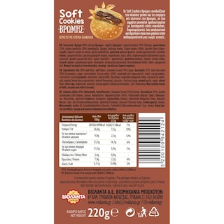 SOFT COOKIE | Μπισκότα Soft Cookies Βρώμης Gianduia 220g