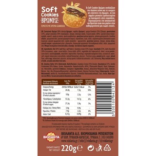 SOFT COOKIE | Μπισκότα Soft Cookies Βρώμης Gianduia 220g