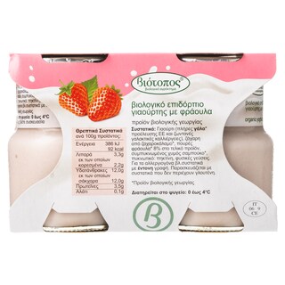 ΒΙΟΤΟΠΟΣ | Επιδόρπιο Γιαουρτιού Bio Φράουλα 2x125g