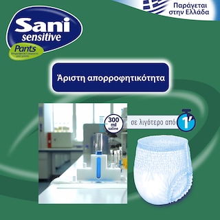 SANI | PANTS | Εσώρουχα Ακράτειας Sensitive Pants Small No1 10+4 Τεμάχια Δώρο