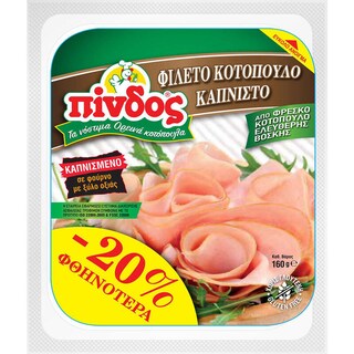 ΠΙΝΔΟΣ | Φιλέτο Κοτόπουλο Καπνιστό Φέτες 160g Έκπτωση 20%