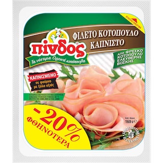 ΠΙΝΔΟΣ | Φιλέτο Κοτόπουλο Καπνιστό Φέτες 160g Έκπτωση 20%