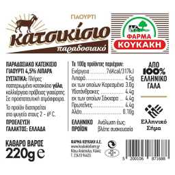 ΦΑΡΜΑ ΚΟΥΚΑΚΗ | Γιαούρτι Κατσικίσιο Παραδοσιακό 220g
