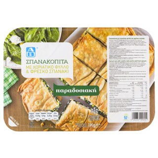 ΑΒ | Σπανακόπιτα Κατεψυγμένη Παραδοσιακή 1kg