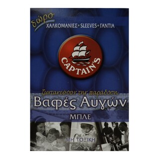 CAPTAIN'S | Βαφή Αυγών Μπλε 1 Τεμάχιο