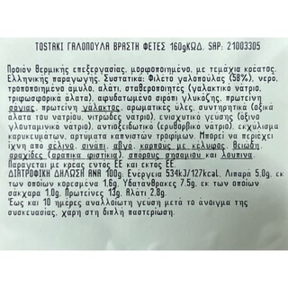 TOSTAKI | Γαλοπούλα Βραστή Φέτες 160g