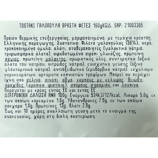 TOSTAKI | Γαλοπούλα Βραστή Φέτες 160g