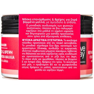 OLIVEWAY | ΜΑΣΚΑ ΜΑΛΛΙΩΝ ΕΠΑΝΟΡΘΗΣΗ