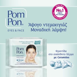 POM PON | Υγρά Μαντηλάκια Ντεμακιγιάζ Sensitive Skin 20 Τεμ. (1+1 Δώρο)