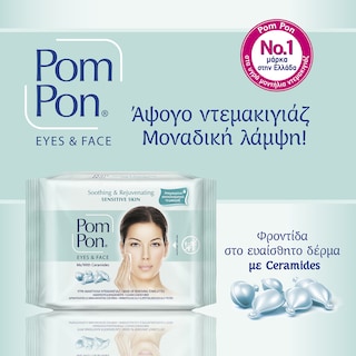 POM PON | Υγρά Μαντηλάκια Ντεμακιγιάζ Sensitive Skin 20 Τεμ. (1+1 Δώρο)