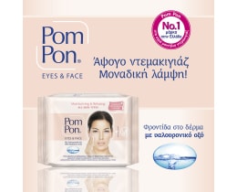 POM PON | Ντεμακιγιάζ Υγρά Μαντηλάκια All Skin 20 Τεμάχια 1+1 Δώρο