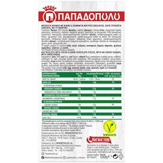 ΠΑΠΑΔΟΠΟΥΛΟΥ | Μπισκότα Βρώμης Κακάο Χωρίς Ζάχαρη 155gr