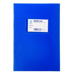 Τετράδιο Μαθητικό Μπλε Ριγέ Β5 50 Φύλλα 1 Τεμάχιο