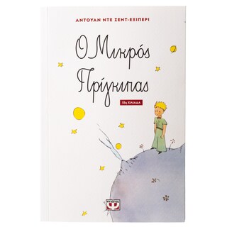 - | Παιδικό Βιβλίο Ο Μικρός Πρίγκιπας 1 Τεμάχιο