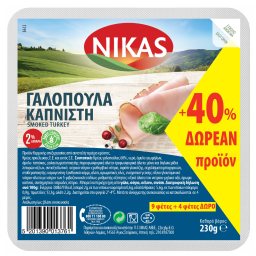 Γαλοπούλα Καπνιστή Φέτες 160g + 40% Δώρο