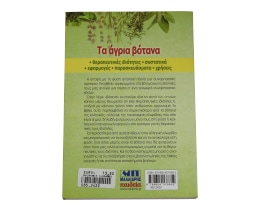 - | ΤΑ ΑΓΡΙΑ ΒΟΤΑΝΑ  1 TEMAXIO