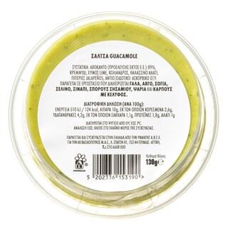 EXCELLENT TAPAS | Γουακαμόλε  130g
