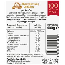 ΜΑΚΕΔΟΝΙΚΟΣ | Χαλβάς Κακάο Vacuum 400g