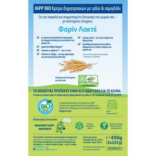 HIPP | Βρεφική Κρέμα Bio Φαρίν Λακτέ 450g