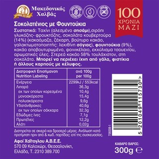 ΜΑΚΕΔΟΝΙΚΟΣ | Χαλβάς Σοκολάτα και Φουντούκι Vacuum 300g
