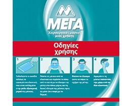 ΜΕΓΑ | Μάσκες Χειρουργικές Μίας Χρήσης Small 5 Τεμάχια