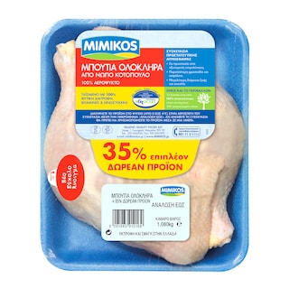 ΜΙΜΙΚΟΣ | Μπούτια Ολόκληρα Νωπού Κοτόπουλου Ελληνικού 800g + 35% Δώρο