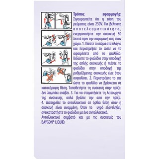 BAYGON | Αντικουνουπικό Υγρό Liquid Λεβάντα 45 Νύχτες Ανταλλακτικό 27ml 1+1 Δώρο