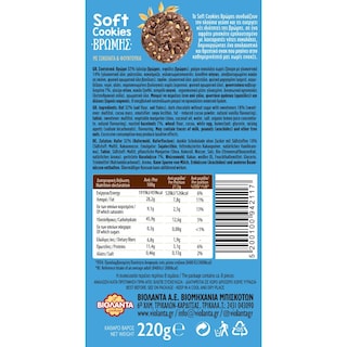 SOFT COOKIE | Μπισκότα Soft Cookies Βρώμης Σοκολάτα & Φουντούκια 220g