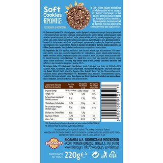 SOFT COOKIE | Μπισκότα Soft Cookies Βρώμης Σοκολάτα & Φουντούκια 220g