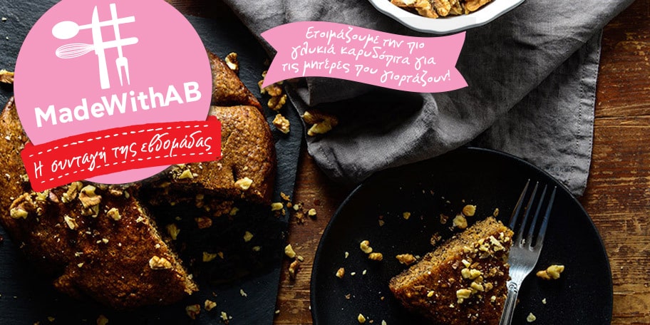 Εύκολη καρυδόπιτα με ελαιόλαδο και μέλι (χωρίς ζάχαρη)