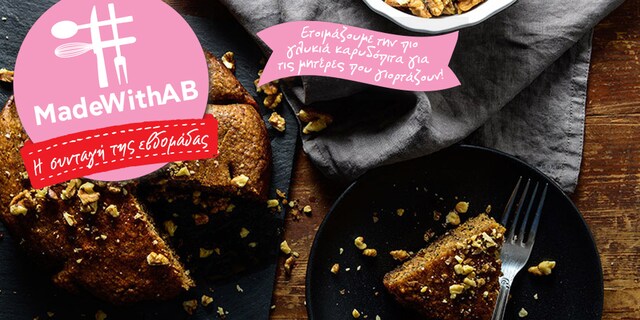 Εύκολη καρυδόπιτα με ελαιόλαδο και μέλι (χωρίς ζάχαρη)