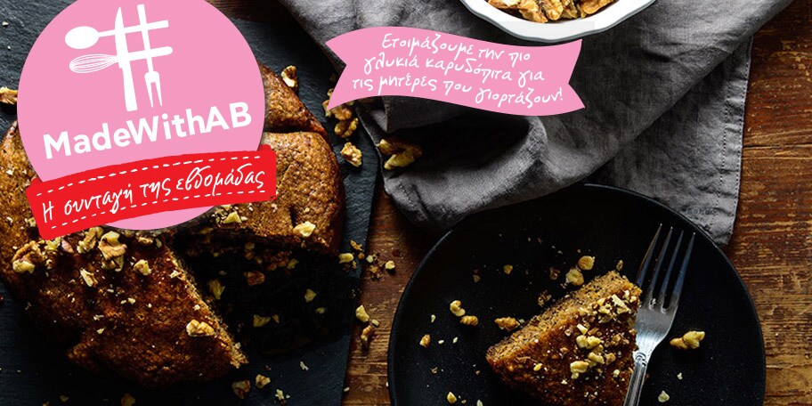 Εύκολη καρυδόπιτα με ελαιόλαδο και μέλι (χωρίς ζάχαρη)