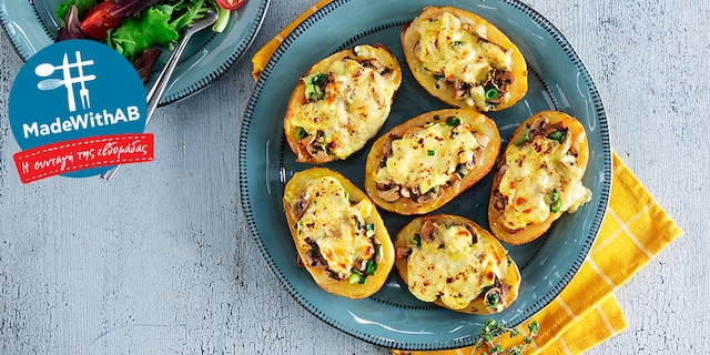 Πατάτες γεμιστές με μανιτάρια και σκόρδο