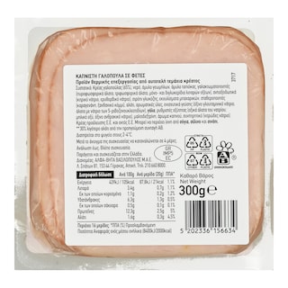 ΑΒ ΕΠΙΛΟΓΗ | Γαλοπούλα Καπνιστή Φέτες 300g