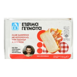 ΑΒ ΕΤΟΙΜΑ ΓΕΥΜΑΤΑ | Club Sandwich Κοτόπουλο Τσένταρ Μπέικον 180g