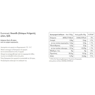 - | Χταπόδι Carpaccio Aegean Gourmet 100g