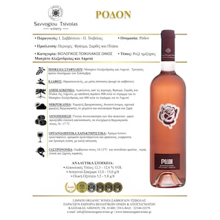 ΣΑΒΒΟΓΛΟΥ | Οίνος Ροζέ Ρόδον Bio Ημίξηρος 750ml