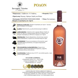 ΣΑΒΒΟΓΛΟΥ | Οίνος Ροζέ Ρόδον Bio Ημίξηρος 750ml