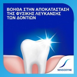 SENSODYNE | Οδοντόκρεμα Gentle Whitening  75ml